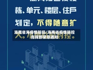 海南省海疫情防控/海南省疫情防控指挥部紧急通知