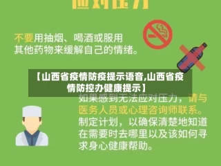 【山西省疫情防疫提示语音,山西省疫情防控办健康提示】