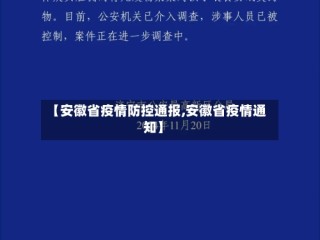 【安徽省疫情防控通报,安徽省疫情通知】