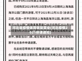 河北省疫情体育恢复营业(河北疫情2021停课通知)