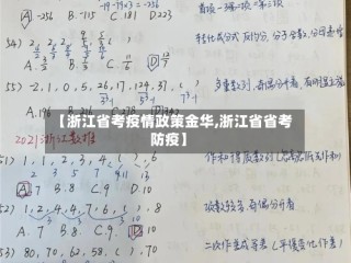 【浙江省考疫情政策金华,浙江省省考防疫】