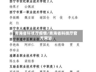 青海省科技厅疫情/青海省科技厅官方网站