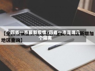 四省一市最新疫情/四省一市是哪几个隔离