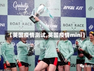 【英国疫情测试,英国疫情mini】