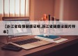 【浙江省疫情健康证明,浙江省健康证图片样本】