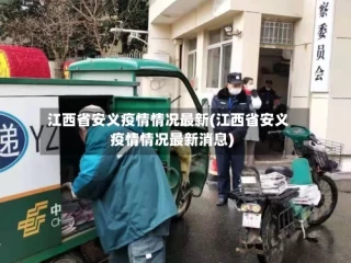 江西省安义疫情情况最新(江西省安义疫情情况最新消息)
