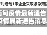 【江苏省缅甸疫情最新通告,江苏省缅甸疫情最新通告消息】