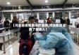 【河北省疫情期间的案例,河北疫情追责了哪些人】