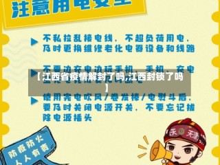 【江西省疫情解封了吗,江西封锁了吗】