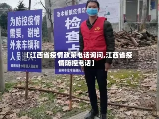 【江西省疫情政策电话询问,江西省疫情防控电话】
