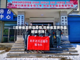 【吉林省龙井县疫情,吉林省龙井市是地级市吗】