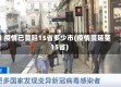 疫情已蔓延15省多少市(疫情蔓延至15省)