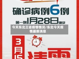今天东北三省疫情情况/东北今天疫情最新消息