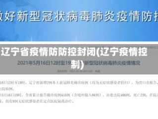 辽宁省疫情防防控封闭(辽宁疫情控制)