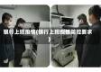 银行上班疫情(银行上班疫情防控要求)