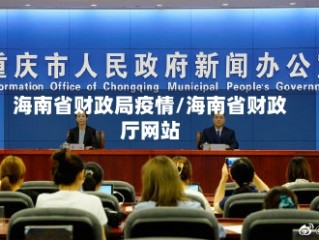 海南省财政局疫情/海南省财政厅网站