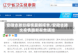 安徽省肺炎疫情最新报告/安徽省肺炎疫情最新报告通知