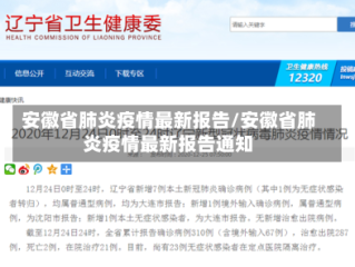 安徽省肺炎疫情最新报告/安徽省肺炎疫情最新报告通知