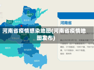 河南省疫情感染地图(河南省疫情地图发布)