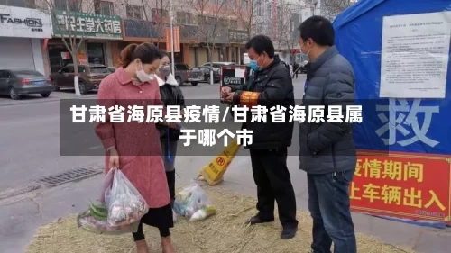 甘肃省海原县疫情/甘肃省海原县属于哪个市