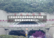 江苏省徐州高速疫情检查(徐州高速疫情检查站都检查什么)