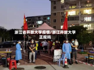 浙江省开放大学疫情/浙江开放大学正规吗