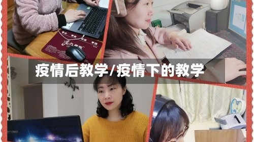疫情后教学/疫情下的教学