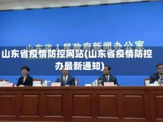 山东省疫情防控网站(山东省疫情防控办最新通知)