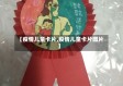 【疫情儿童卡片,疫情儿童卡片图片】