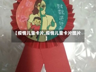 【疫情儿童卡片,疫情儿童卡片图片】