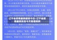 辽宁省疫情最新通报今日/辽宁省疫情最新消息今天新增病例