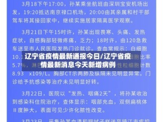 辽宁省疫情最新通报今日/辽宁省疫情最新消息今天新增病例