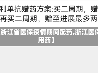 【浙江省医保疫情期间配药,浙江医保用药】