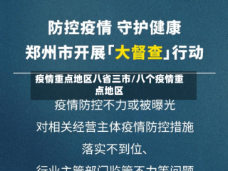 疫情重点地区八省三市/八个疫情重点地区