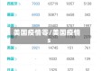 美国疫情零/美国疫情s