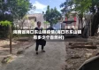 海南省海口东山镇疫情(海口市东山镇有多少个自然村)