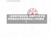 【省教育厅疫情结束,省教育厅关于做好寒假前后学校疫情防控工作的通知】
