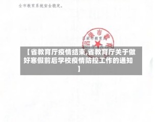 【省教育厅疫情结束,省教育厅关于做好寒假前后学校疫情防控工作的通知】