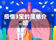 疫情3宝的简单介绍