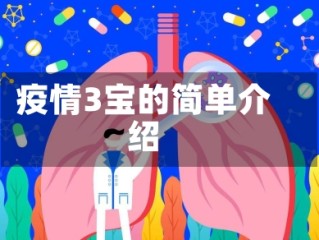 疫情3宝的简单介绍
