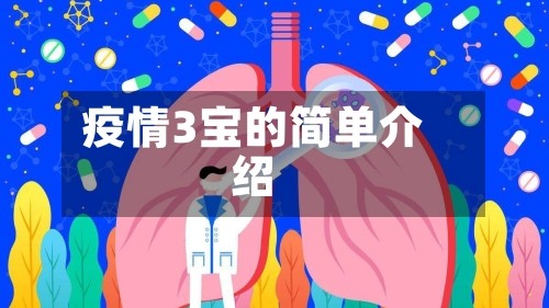 疫情3宝的简单介绍