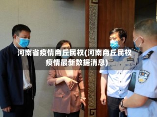 河南省疫情商丘民权(河南商丘民权疫情最新数据消息)
