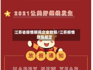 江苏省疫情期间企业放假/江苏疫情放假规定