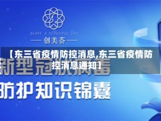【东三省疫情防控消息,东三省疫情防控消息通知】