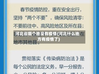 河北省哪个地没有疫情(河北什么地方有疫情了)