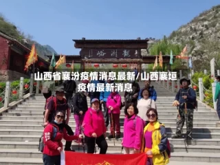 山西省襄汾疫情消息最新/山西襄垣疫情最新消息