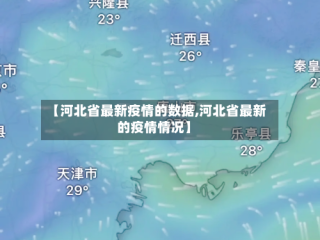 【河北省最新疫情的数据,河北省最新的疫情情况】