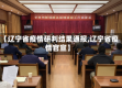 【辽宁省疫情研判结果通报,辽宁省疫情官宣】