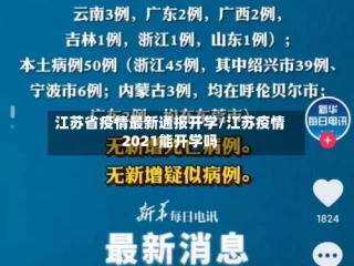 江苏省疫情最新通报开学/江苏疫情2021能开学吗