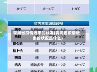 青海省疫情近来的状况(青海省疫情近来的状况是什么)